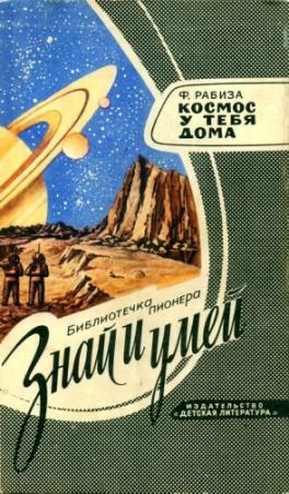 Обложка книги «Космос у тебя дома» — Флорентий Рабиза