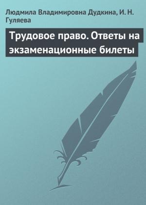 Обложка книги «Трудовое право. Ответы на экзаменационные билеты» — Людмила Дудкина, И. Гуляева