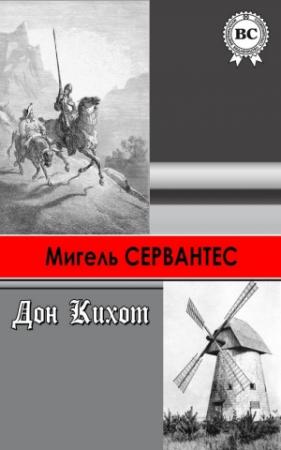 Обложка книги «Хитроумный идальго Дон Кихот Ламанчский» — Мигель де Сервантес Сааведра