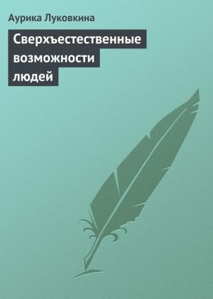 Обложка книги «Сверхъестественные возможности людей» — Аурика Луковкина