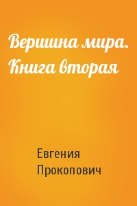 Вершина мира. Книга вторая