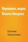 Евгения Прокопович - Вершина мира. Книга вторая