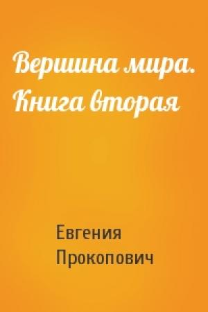 Обложка книги «Вершина мира. Книга вторая» — Евгения Прокопович