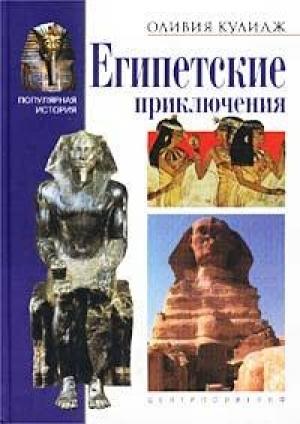 Обложка книги «Египетские приключения» — Оливия Кулидж