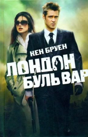 Обложка книги «Лондон бульвар» — Кен Бруен