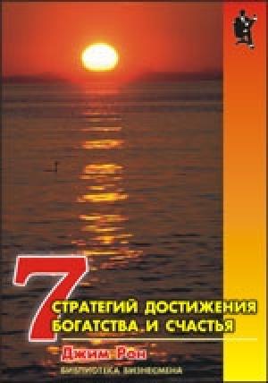 Обложка книги «Семь стратегий достижения богатства и счастья» — Джим Рон