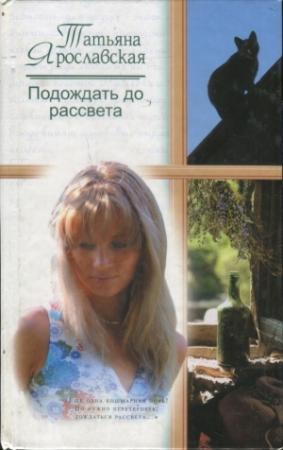 Обложка книги «Подождать до рассвета» — Татьяна Ярославская