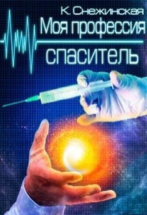 Обложка книги «Моя профессия спаситель» — Катерина Снежинская