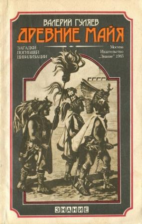 Обложка книги «Древние майя» — Валерий Гуляев