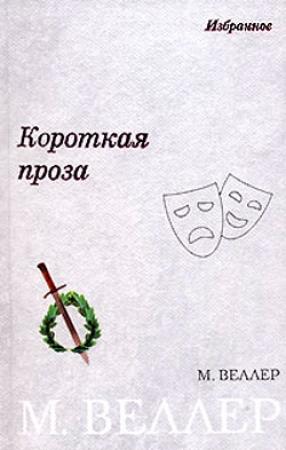 Обложка книги «Короткая проза» — Михаил Веллер