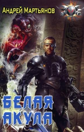 Обложка книги «Белая акула» — Андрей Мартьянов