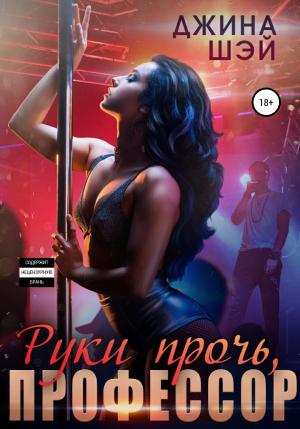 Обложка книги «Руки прочь, профессор» — Джина Шэй