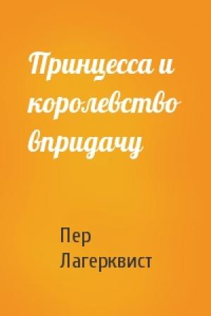 Обложка книги «Принцесса и королевство впридачу» — Пер Лагерквист