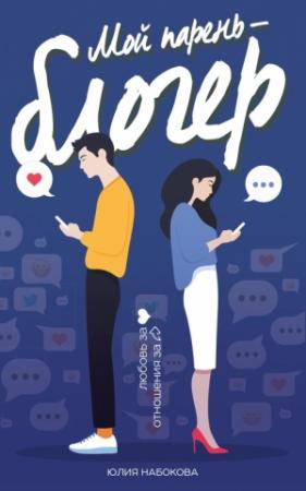 Обложка книги «Мой парень – блогер» — Юлия Набокова