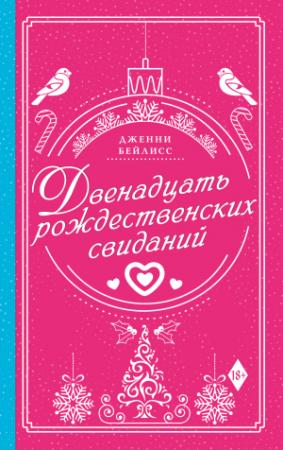 Обложка книги «Двенадцать рождественских свиданий» — Дженни Бейлисс