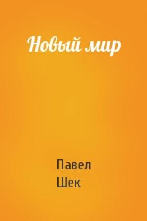 Обложка книги «Новый мир» — Павел Александрович Шек