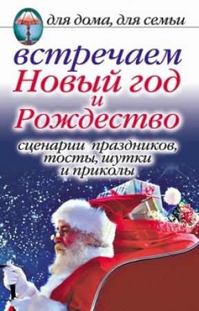 Обложка книги «Встречаем Новый год и Рождество: Сценарии праздников, тосты, шутки и приколы» — Анастасия Красичкова