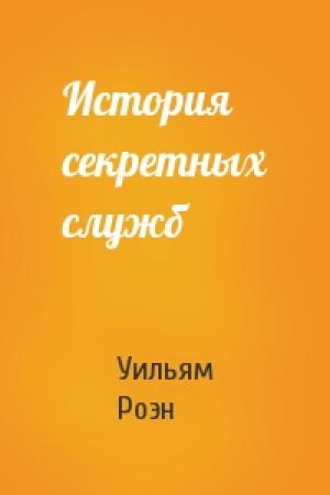 Обложка книги «История секретных служб» — Уильям Роэн