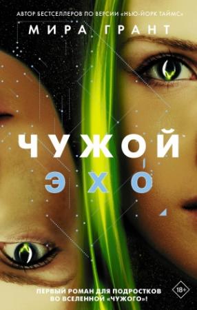 Обложка книги «Чужой: Эхо» — Мира Грант