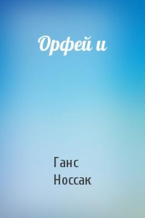 Обложка книги «Орфей и» — Ганс Носсак
