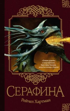 Обложка книги «Серафина» — Рейчел Хартман