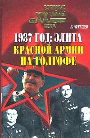 Обложка книги «1937 год: Элита Красной Армии на Голгофе» — Николай Черушев
