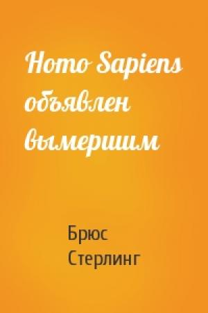 Обложка книги «Homo Sapiens объявлен вымершим» — Брюс Стерлинг