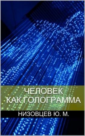 Обложка книги «Человек как голограмма» — Юрий Низовцев
