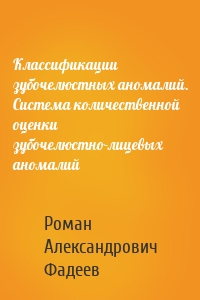 Классификации зубочелюстных аномалий. Система количественной оценки зубочелюстно-лицевых аномалий