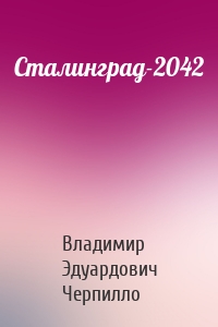 Сталинград-2042