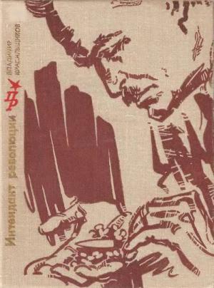 Обложка книги «Интендант революции. Повесть об Александре Цюрупе» — Владимир Красильщиков