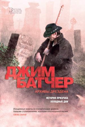 Обложка книги «Архивы Дрездена: История призрака. Холодные дни» — Джим Батчер
