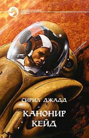 Обложка книги «Канонир Кейд» — Сирил Джадд