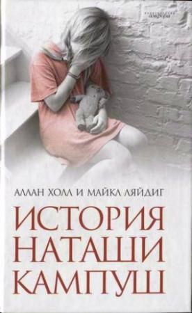 Обложка книги «История Наташи Кампуш» — Аллан Холл, Майкл Ляйдиг