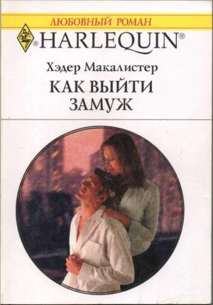 Обложка книги «Как выйти замуж» — Хэдер Макалистер