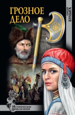 Обложка книги «Грозное дело» — Сергей Булыга