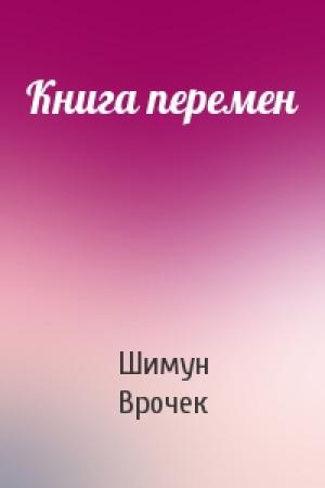 Обложка книги «Книга перемен» — Шимун Врочек