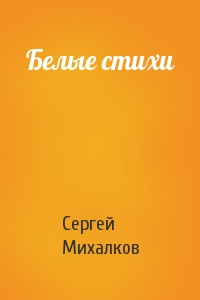 Сергей Михалков - Белые стихи