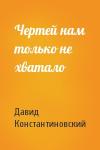 Д Константиновский - Чертей нам только не хватало