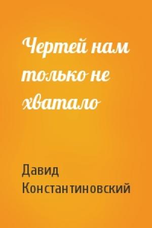 Обложка книги «Чертей нам только не хватало» — Д Константиновский