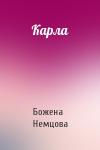 Божена Немцова - Карла