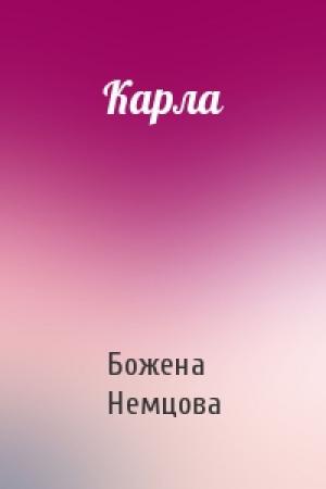 Обложка книги «Карла» — Божена Немцова