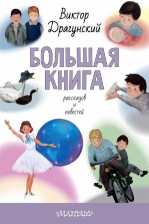 Обложка книги «Большая книга рассказов и повестей» — Виктор Драгунский