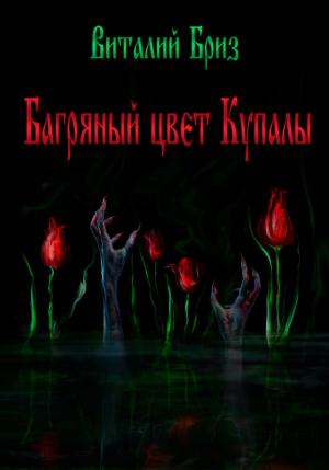 Обложка книги «Багряный цвет Купалы» — Виталий Бриз