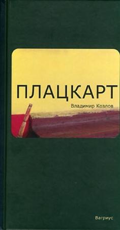 Обложка книги «Плацкарт» — Владимир Козлов
