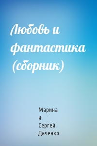 Марина Дяченко - Любовь и фантастика (сборник)
