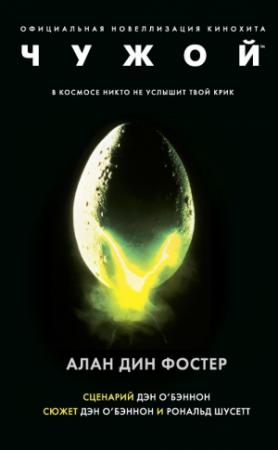 Обложка книги «Чужой» — Алан Фостер