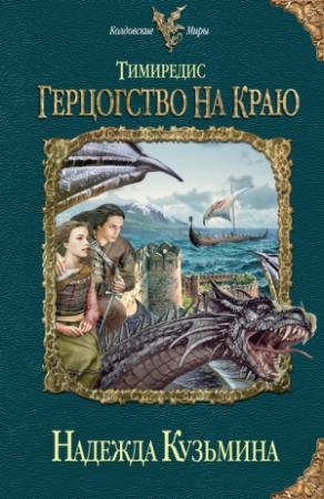 Обложка книги «Герцогство на краю» — Надежда Кузьмина