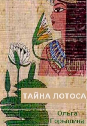 Обложка книги «Тайна лотоса» — Ольга Горышина