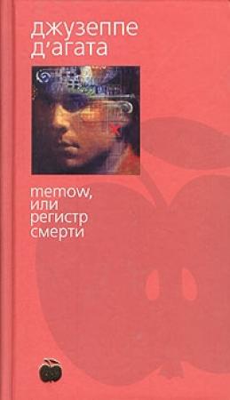 Обложка книги «Memow, или Регистр смерти» — Джузеппе Д'Агата